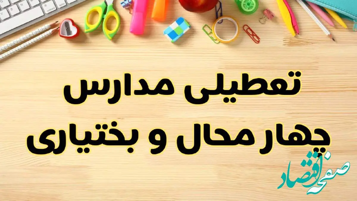 تعطیلی مدارس شهرکرد فردا یکشنبه ۲۸ بهمن ۱۴۰۳ | آیا مدارس چهارمحال و بختیاری یکشنبه ۲۸ بهمن ۱۴۰۳ تعطیل است؟