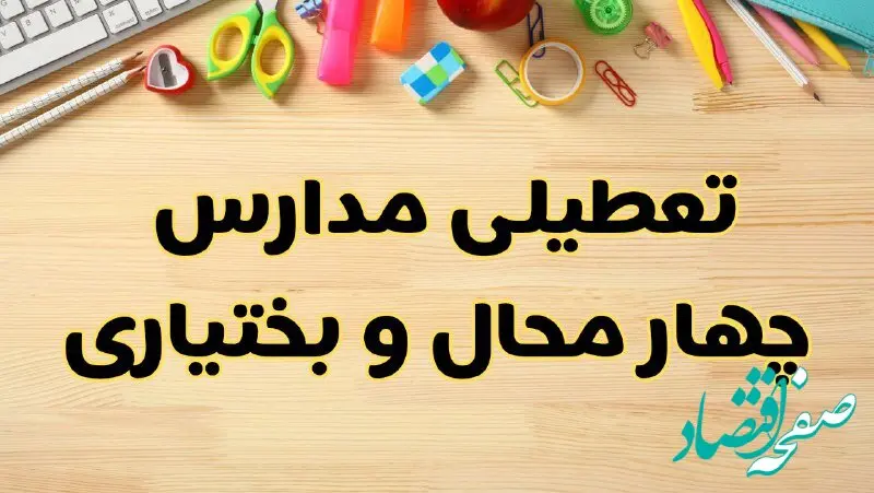 تعطیلی مدارس شهرکرد فردا یکشنبه ۲۸ بهمن ۱۴۰۳ | آیا مدارس چهارمحال و بختیاری یکشنبه ۲۸ بهمن ۱۴۰۳ تعطیل است؟