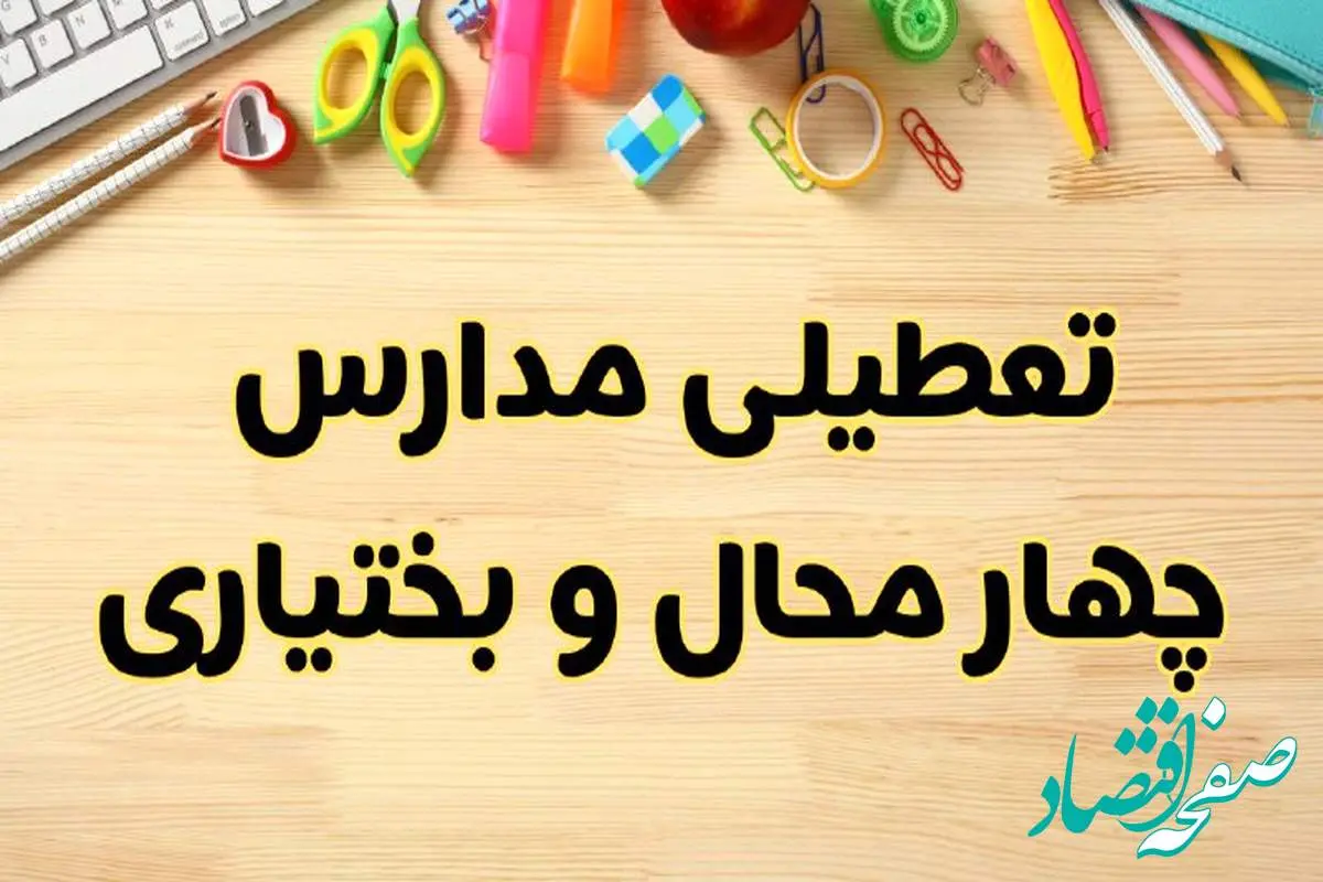 تعطیلی مدارس شهرکرد فردا یکشنبه ۲۸ بهمن ۱۴۰۳ | آیا مدارس چهارمحال و بختیاری یکشنبه ۲۸ بهمن ۱۴۰۳ تعطیل است؟