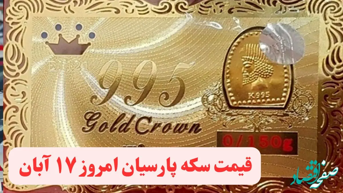 قیمت سکه پارسیان امروز چهارشنبه ۱۷ آبان ۱۴۰۲
