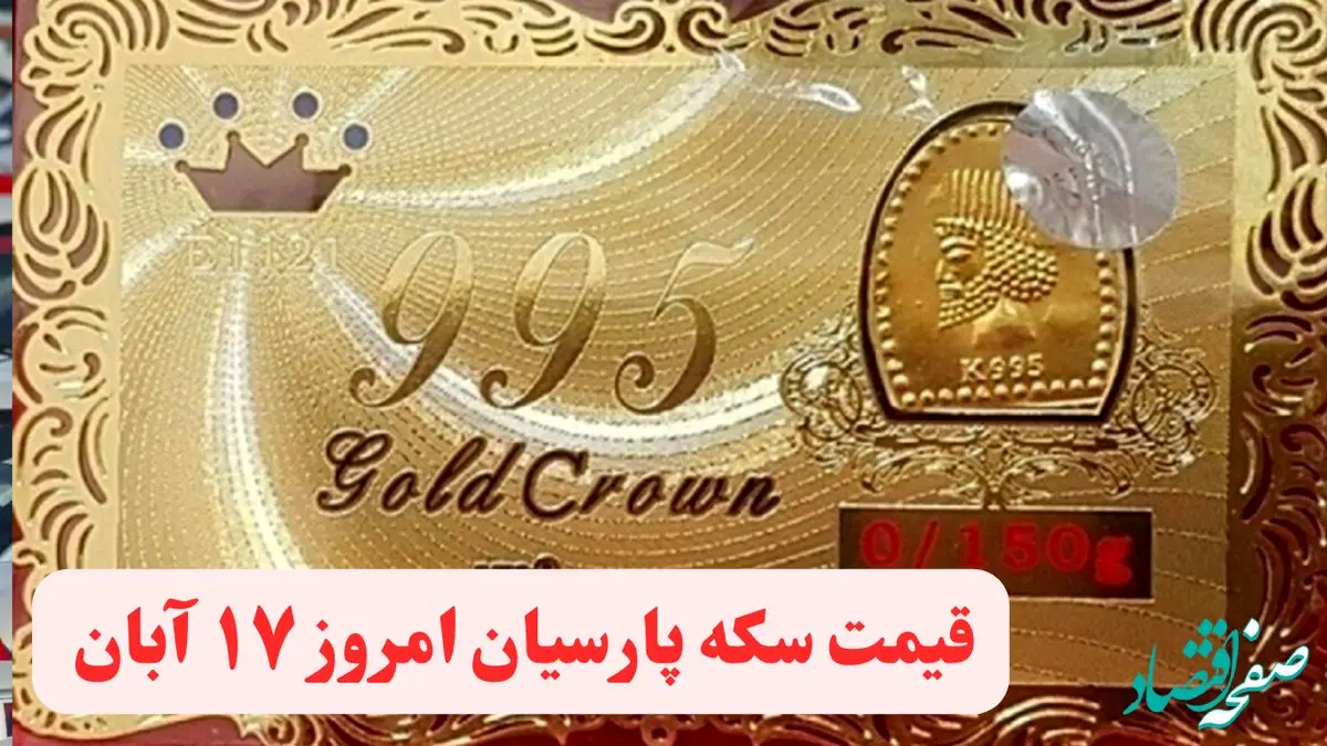 قیمت سکه پارسیان امروز چهارشنبه ۱۷ آبان ۱۴۰۲