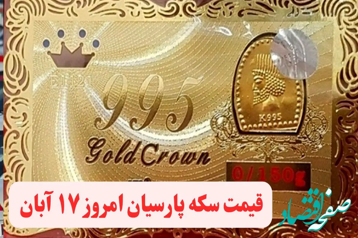 قیمت سکه پارسیان امروز چهارشنبه ۱۷ آبان ۱۴۰۲