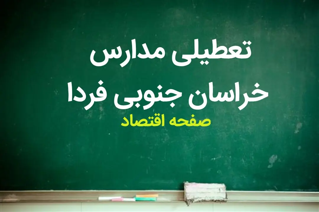 آخرین وضعیت تعطیلی مدارس خراسان جنوبی فردا / مدارس خراسان جنوبی فردا شنبه ۱۰ آذر ماه ۱۴۰۳ تعطیل است؟ 
