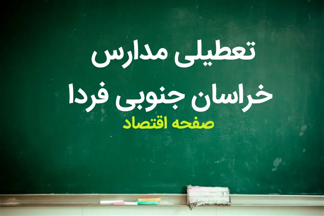 آخرین وضعیت تعطیلی مدارس خراسان جنوبی فردا / مدارس خراسان جنوبی فردا شنبه ۱۰ آذر ماه ۱۴۰۳ تعطیل است؟