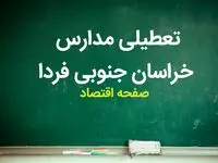 مدارس خراسان جنوبی فردا شنبه ۲۶ آبان ماه ۱۴۰۳ تعطیل است؟ | تعطیلی مدارس خراسان جنوبی شنبه ۲۶ آبان ۱۴۰۳