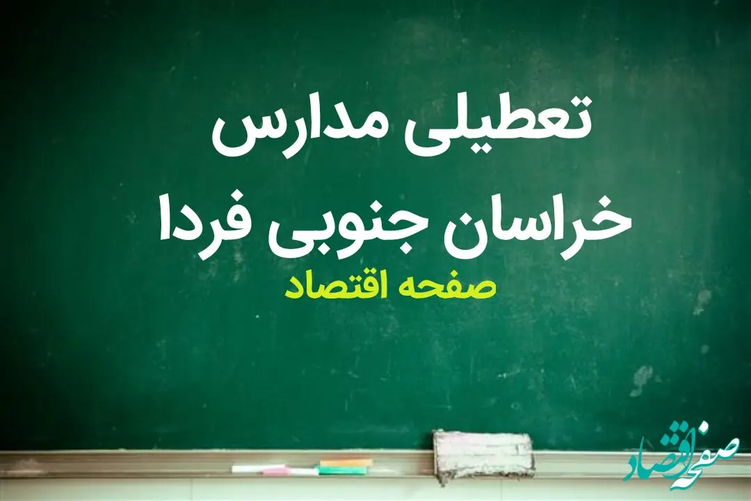 مدارس خراسان جنوبی فردا شنبه ۱۹ آبان ماه ۱۴۰۳ تعطیل است؟ | تعطیلی مدارس خراسان جنوبی شنبه ۱۹ آبان ۱۴۰۳