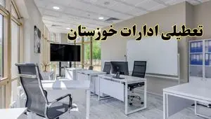 جزئیات تعطیلی ادارات خوزستان دوشنبه ۲۴ شهریور ۱۴۰۴ | وضعیت تعطیلی اهواز دوشنبه ۲۴ شهریور ۱۴۰۴