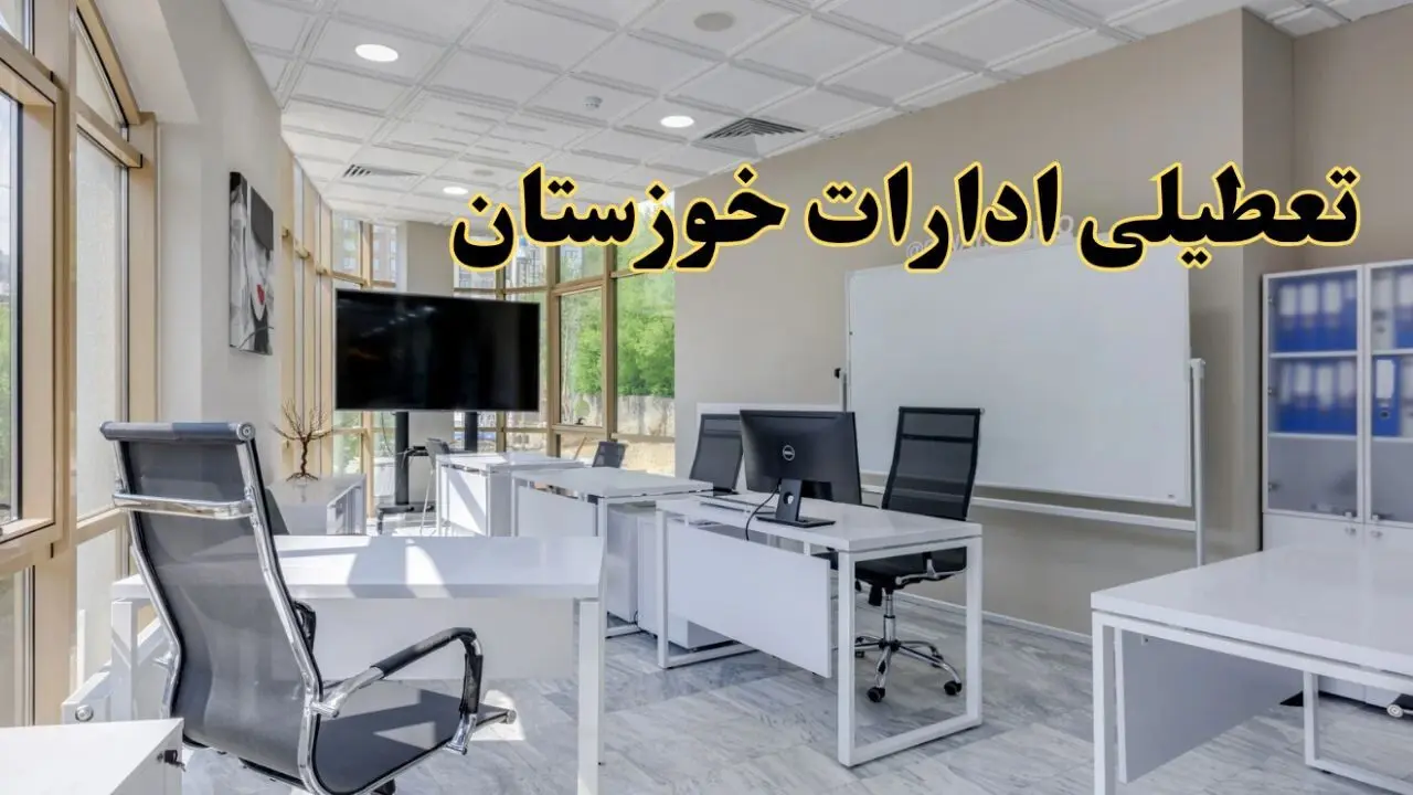 جزئیات تعطیلی ادارات خوزستان دوشنبه ۲۴ شهریور ۱۴۰۴ | وضعیت تعطیلی اهواز دوشنبه ۲۴ شهریور ۱۴۰۴