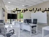جزئیات تعطیلی ادارات خوزستان دوشنبه ۲۴ شهریور ۱۴۰۴ | وضعیت تعطیلی اهواز دوشنبه ۲۴ شهریور ۱۴۰۴