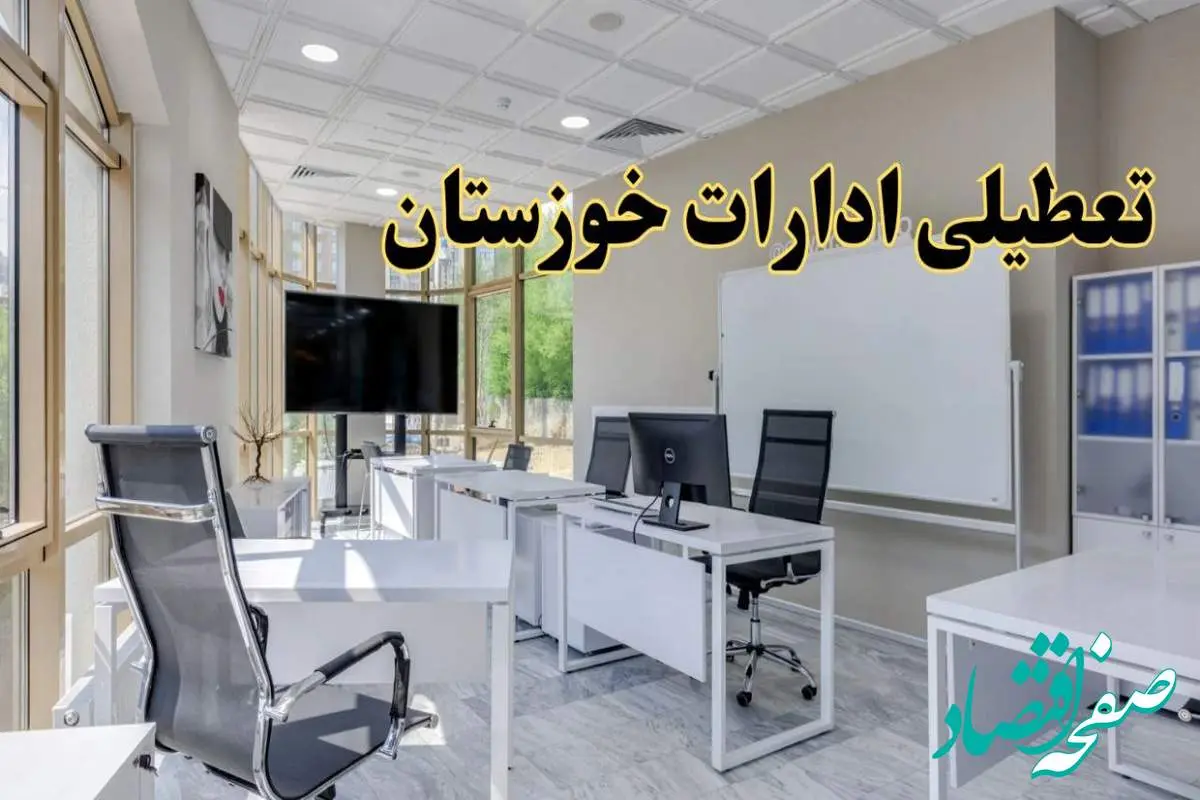 جزئیات تعطیلی ادارات خوزستان دوشنبه ۲۴ شهریور ۱۴۰۴ | وضعیت تعطیلی اهواز دوشنبه ۲۴ شهریور ۱۴۰۴