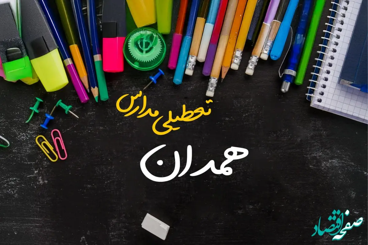 آیا مدارس همدان فردا چهارشنبه ۱۷ بهمن ۱۴۰۳ تعطیل است؟ | تعطیلی ادارات و مدارس همدان چهارشنبه ۱۷ بهمن ۱۴۰۳