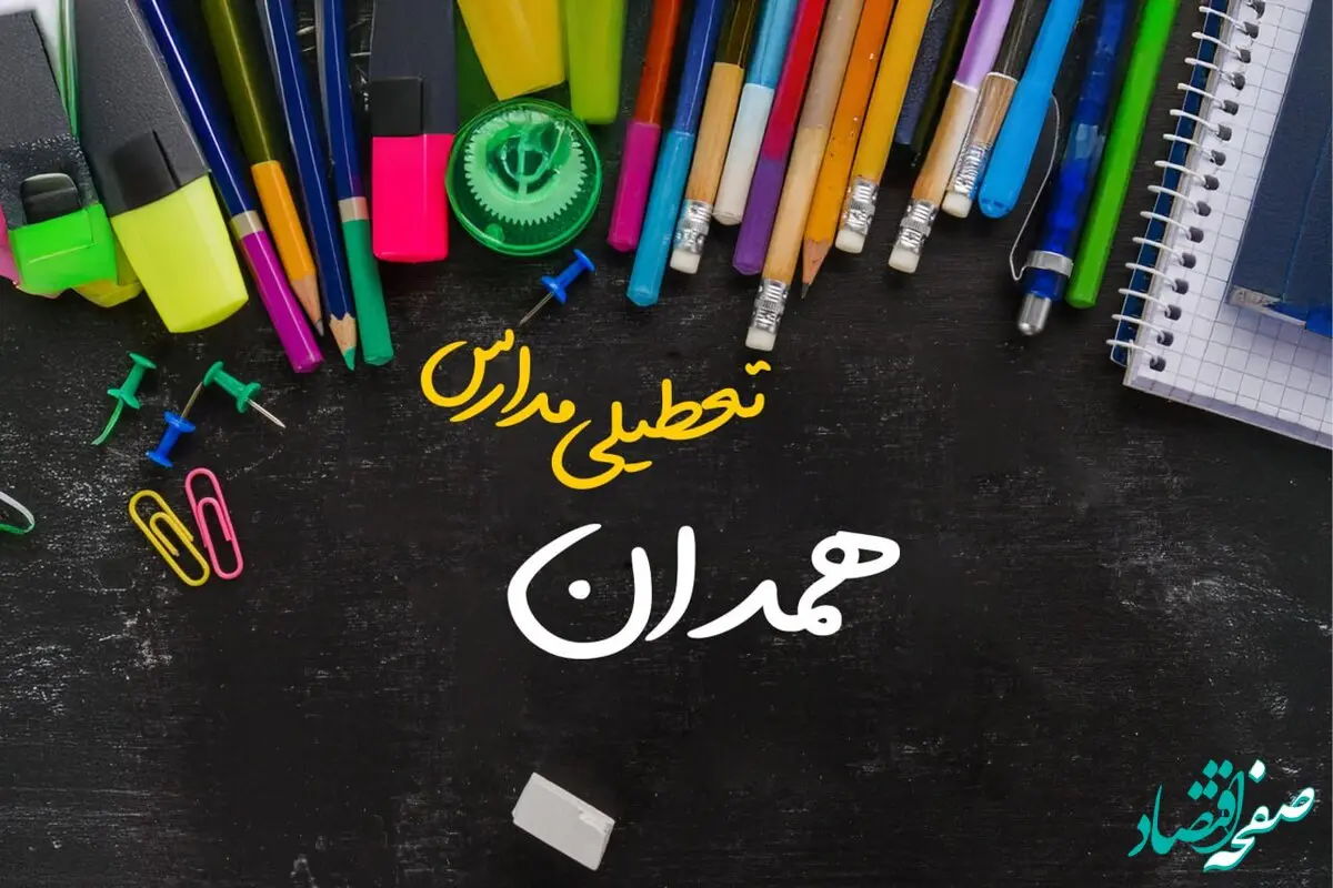 تعطیلی مدارس همدان فردا شنبه ۱۵ دی ۱۴۰۳ | مدارس همدان فردا شنبه ۱۵ دی ماه ۱۴۰۳ تعطیل است؟
