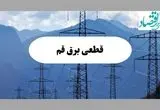 قطعی برق قم دوشنبه ۱۷ شهریور ۱۴۰۴ | برنامه خاموشی شهر قم