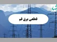 ساعت قطعی برق قم امروز شنبه ۲۲ شهریور ماه ۱۴۰۴ + جدول خاموشی برق قم شنبه