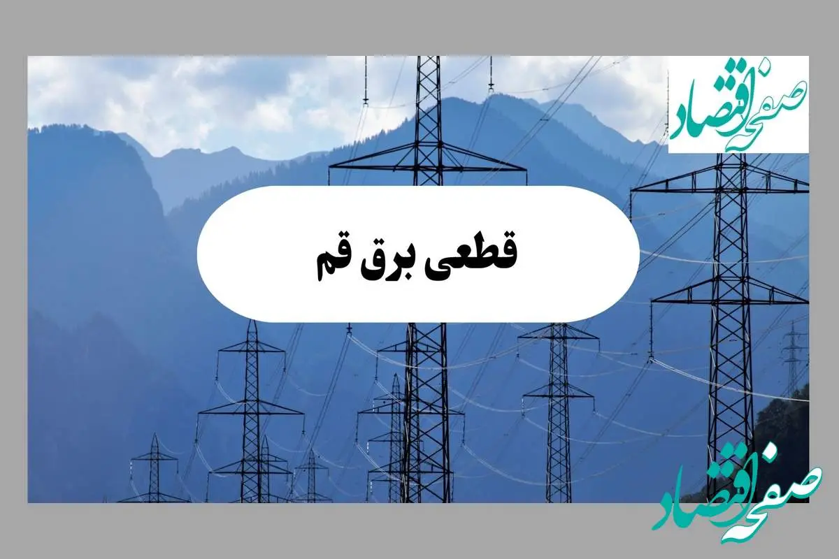 قطعی برق قم دوشنبه ۱۷ شهریور ۱۴۰۴ | برنامه خاموشی شهر قم
