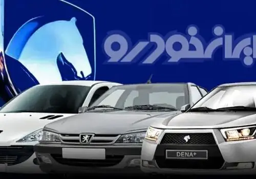 قیمت خودرو‌های ایران خودرو امروز سه‌ شنبه ۲۸ مهر