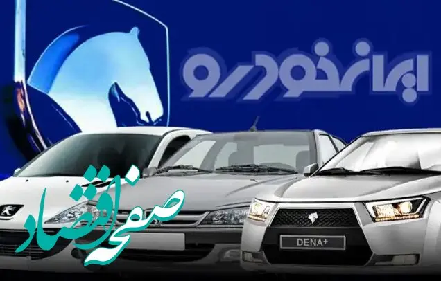 مهلت ثبت نام خرید محصولات ایران خودرو فقط ۲ روز دیگر به پایان می‌رسد