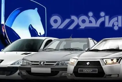 جدول قیمت خودرو‌های ایران خودرو امروز پنجشنبه ۱۲ شهریور