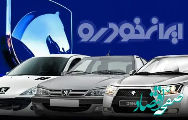 فهرست کامل قیمت‌های جدید ایران خودرو برای ۱۲ محصول + جزئیات ثبت‌نام فوری