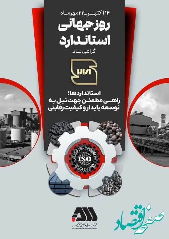 استاندارد، ضامن کیفیت و بنیاد اعتماد است