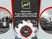 استاندارد، ضامن کیفیت و بنیاد اعتماد است