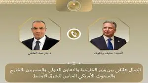 آنچه در گفت وگوی تلفنی وزیر خارجه مصر و ویتکاف گذشت