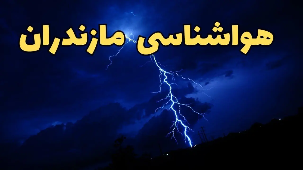 اخبار پیش بینی آب و هوا مازندران فردا سه شنبه ۵ فروردین ۱۴۰۴ | پیش بینی هواشناسی ساری فردا سه شنبه پنجم فروردین ۱۴۰۴