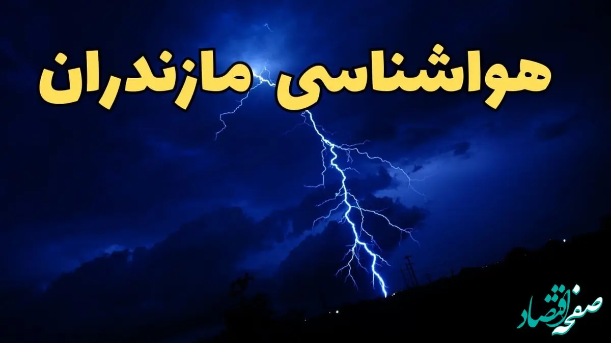 اخبار پیش بینی آب و هوا مازندران فردا سه شنبه ۵ فروردین ۱۴۰۴ | پیش بینی هواشناسی ساری فردا سه شنبه پنجم فروردین ۱۴۰۴