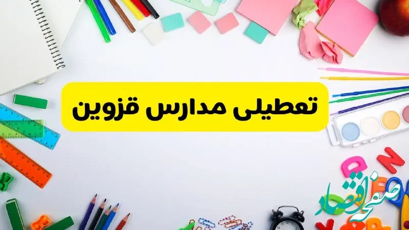 وضعیت تعطیلی مدارس قزوین فردا یکشنبه ۱۹ اسفند ۱۴۰۳ | اطلاعیه تعطیلی مدارس قزوین یکشنبه ۱۹ اسفند ماه ۱۴۰۳