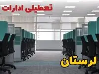 تعطیلی ادارات استان لرستان فردا ۹ اردیبهشت ۱۴۰۴ /آیا ادارات خرم آباد سه شنبه ۹ اردیبهشت ۱۴۰۴ تعطیل است؟