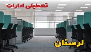تعطیلی ادارات استان لرستان فردا ۹ اردیبهشت ۱۴۰۴ /آیا ادارات خرم آباد سه شنبه ۹ اردیبهشت ۱۴۰۴ تعطیل است؟