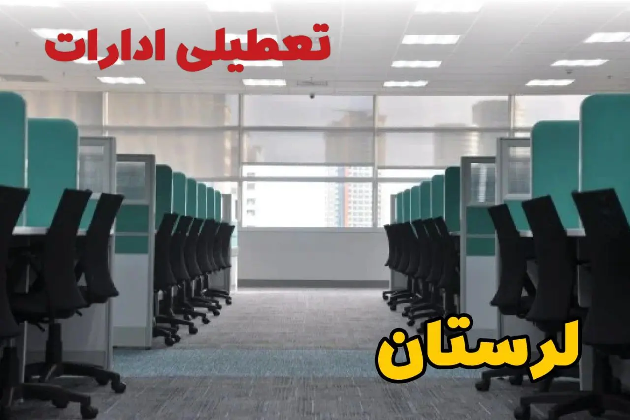 تعطیلی ادارات استان لرستان فردا ۹ اردیبهشت ۱۴۰۴ /آیا ادارات خرم آباد سه شنبه ۹ اردیبهشت ۱۴۰۴ تعطیل است؟