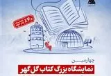 برپایی چهارمین نمایشگاه کتاب گل‌گهر سیرجان با حضور بیش از ۱۰۰ ناشر