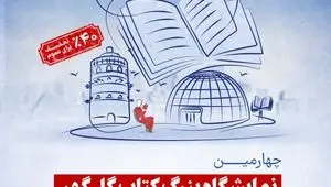 برپایی چهارمین نمایشگاه کتاب گلگهر سیرجان با حضور بیش از ۱۰۰ ناشر