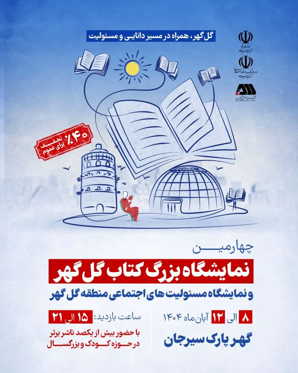 برپایی چهارمین نمایشگاه کتاب گلگهر سیرجان با حضور بیش از ۱۰۰ ناشر