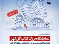 برپایی چهارمین نمایشگاه کتاب گل‌گهر سیرجان با حضور بیش از ۱۰۰ ناشر
