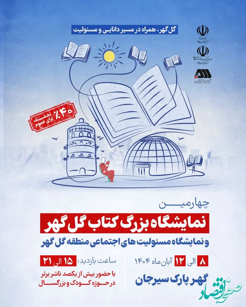 برپایی چهارمین نمایشگاه کتاب گل‌گهر سیرجان با حضور بیش از ۱۰۰ ناشر