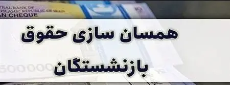 آخرین اخبار از همسان سازی حقوق بازنشستگان امروز 27 آبان 1402