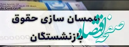 آخرین اخبار از همسان سازی حقوق بازنشستگان امروز 27 آبان 1402