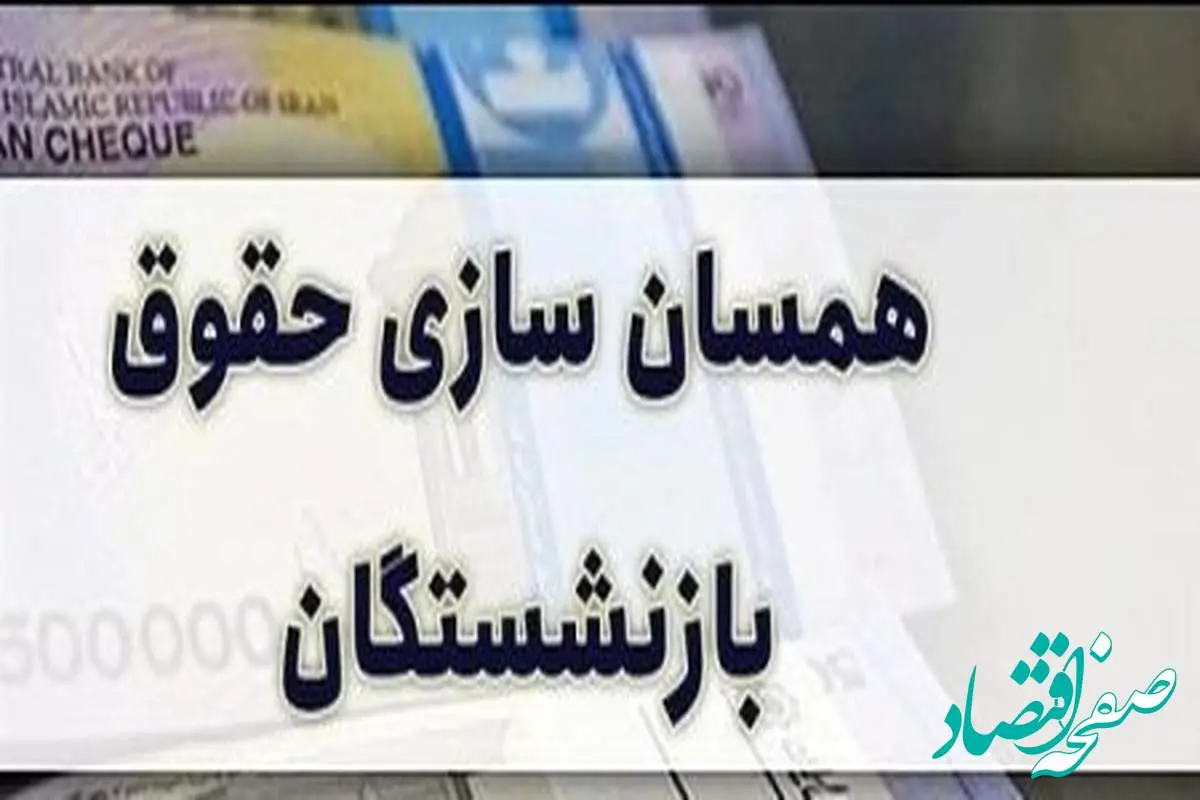 آخرین اخبار از همسان سازی حقوق بازنشستگان امروز 27 آبان 1402