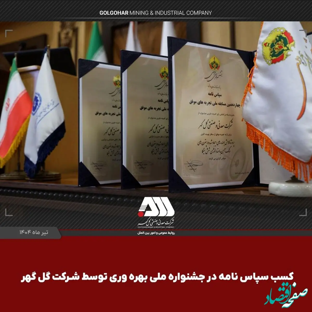 کسب ۳ سپاس‌نامه در جشنواره ملی بهره‌وری توسط شرکت گل‌گهر