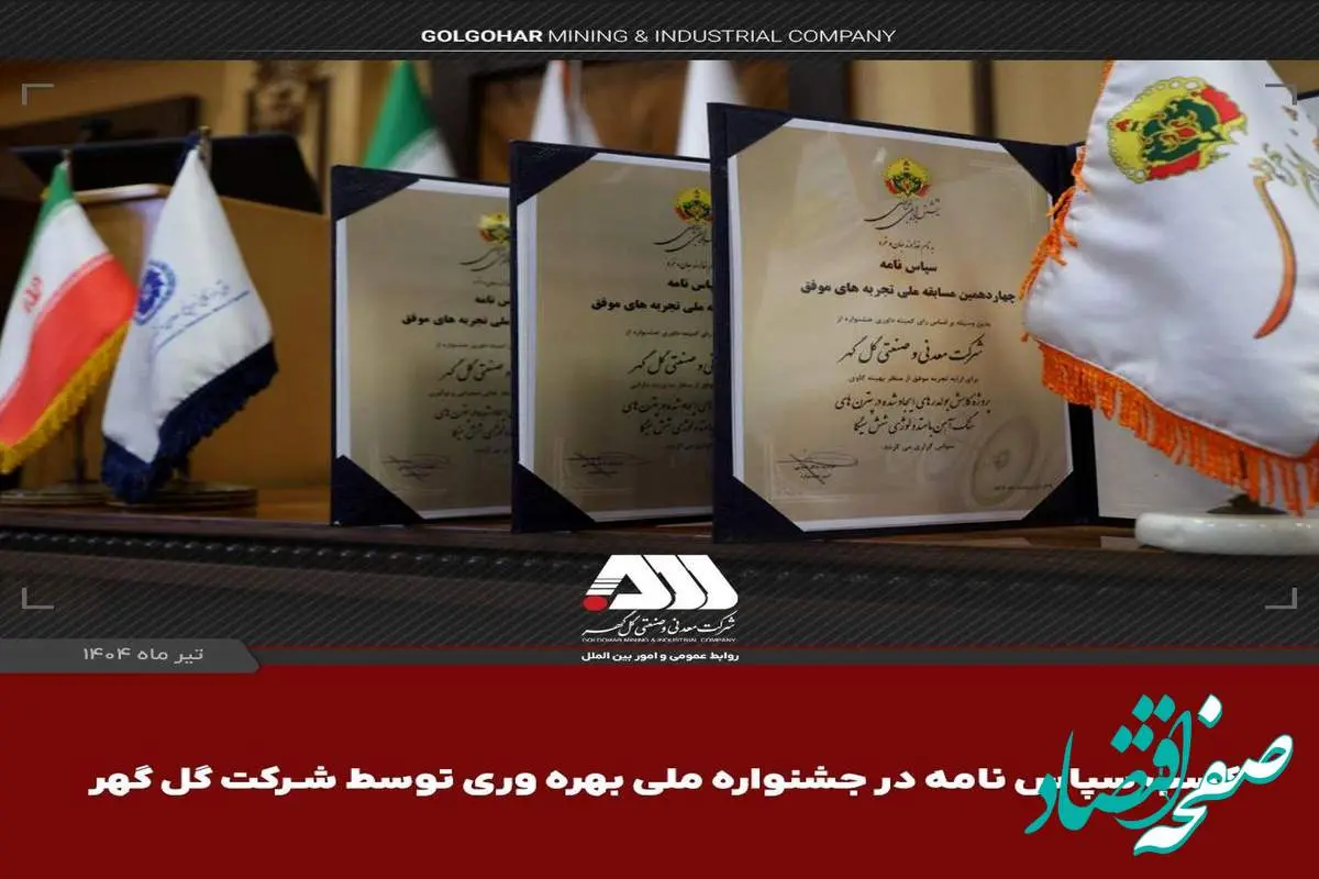 کسب ۳ سپاس‌نامه در جشنواره ملی بهره‌وری توسط شرکت گل‌گهر