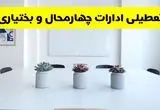 خبر فوری تعطیلی ادارات استان چهارمحال و بختیاری فردا یکشنبه ۱۸ خرداد ۱۴۰۴ | جزئیات تعطیلی ادارات شهرکرد یکشنبه هجدهم خرداد ۱۴۰۴