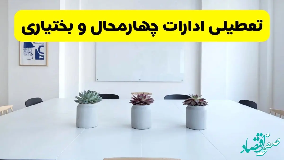 خبر فوری تعطیلی ادارات استان چهارمحال و بختیاری فردا یکشنبه ۱۸ خرداد ۱۴۰۴ | جزئیات تعطیلی ادارات شهرکرد یکشنبه هجدهم خرداد ۱۴۰۴