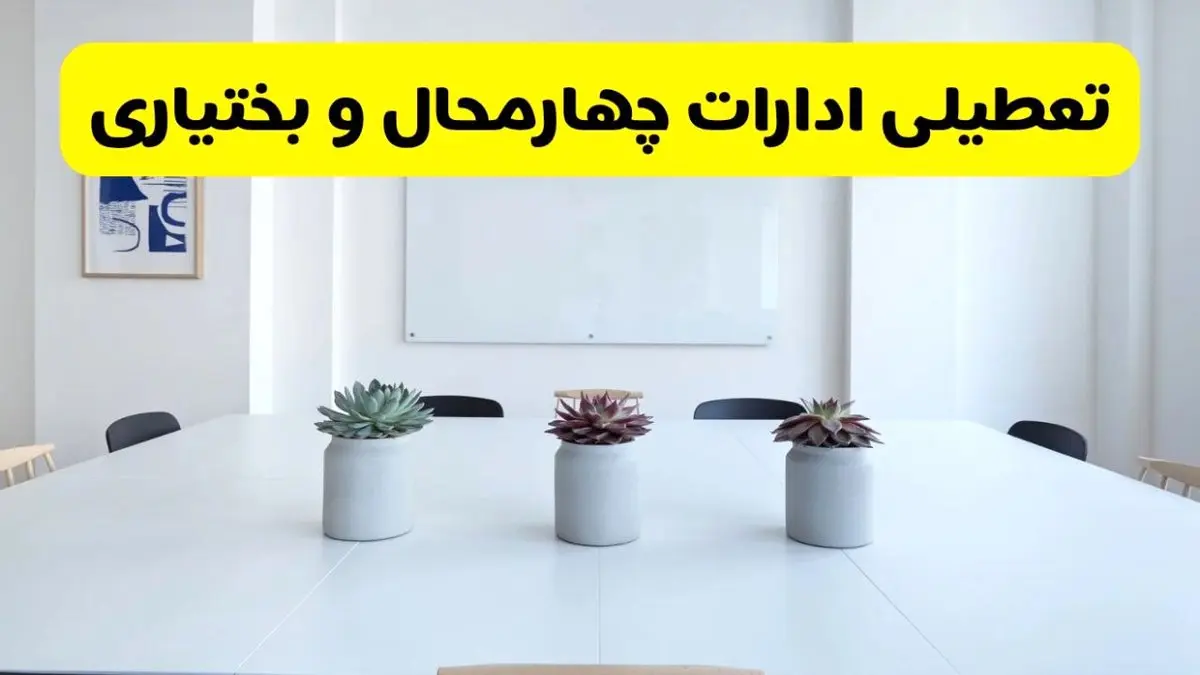 خبر فوری تعطیلی ادارات استان چهارمحال و بختیاری فردا یکشنبه ۱۸ خرداد ۱۴۰۴ | جزئیات تعطیلی ادارات شهرکرد یکشنبه هجدهم خرداد ۱۴۰۴