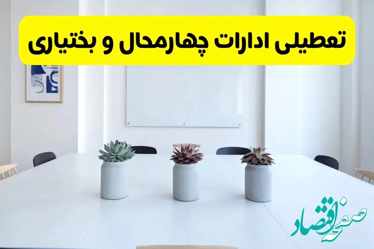 خبر فوری تعطیلی ادارات استان چهارمحال و بختیاری فردا یکشنبه ۱۸ خرداد ۱۴۰۴ | جزئیات تعطیلی ادارات شهرکرد یکشنبه هجدهم خرداد ۱۴۰۴