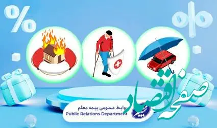 جشنواره تخفیف های بیمه معلم برای فرهنگیان