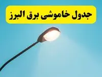 جدیدترین جدول قطعی برق  البرز فردا دوشنبه ۸ اردیبهشت ماه ۱۴۰۴ اعلام شد | خاموشی برق  البرز فردا