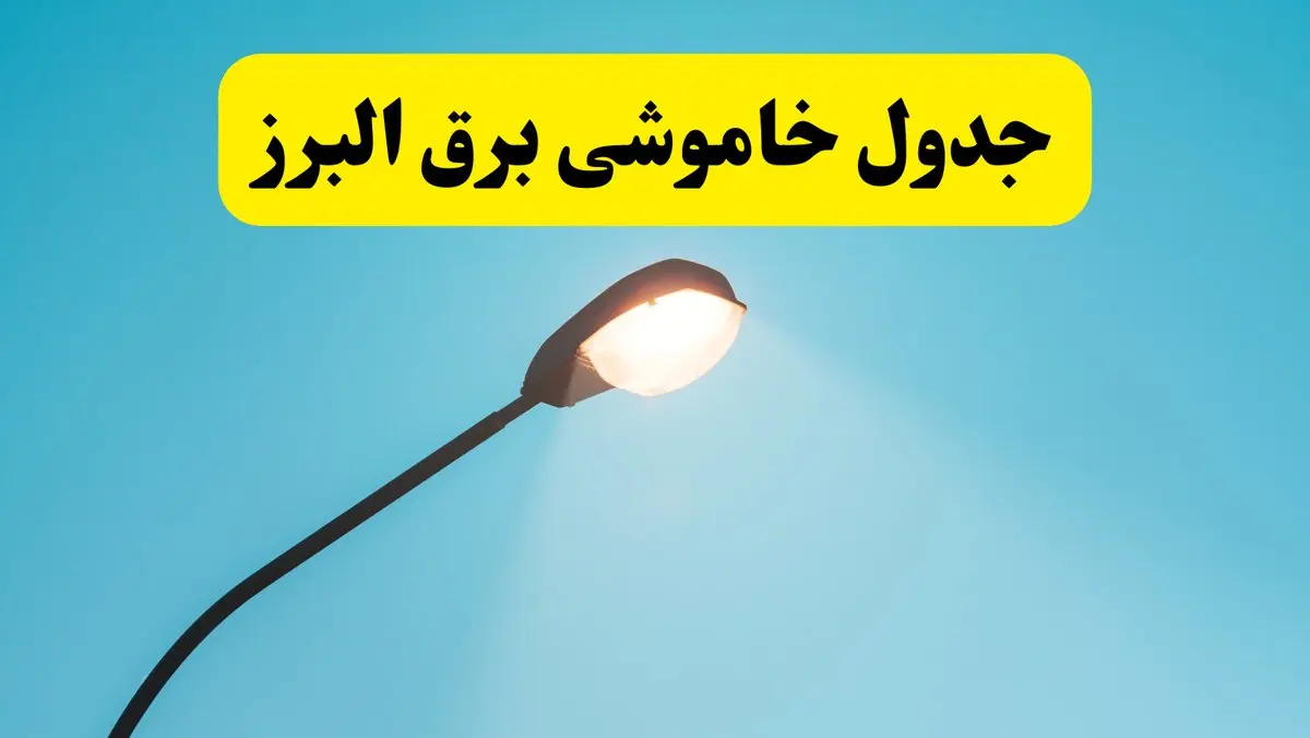 جدیدترین جدول قطعی برق  البرز فردا دوشنبه ۸ اردیبهشت ماه ۱۴۰۴ اعلام شد | خاموشی برق  البرز فردا