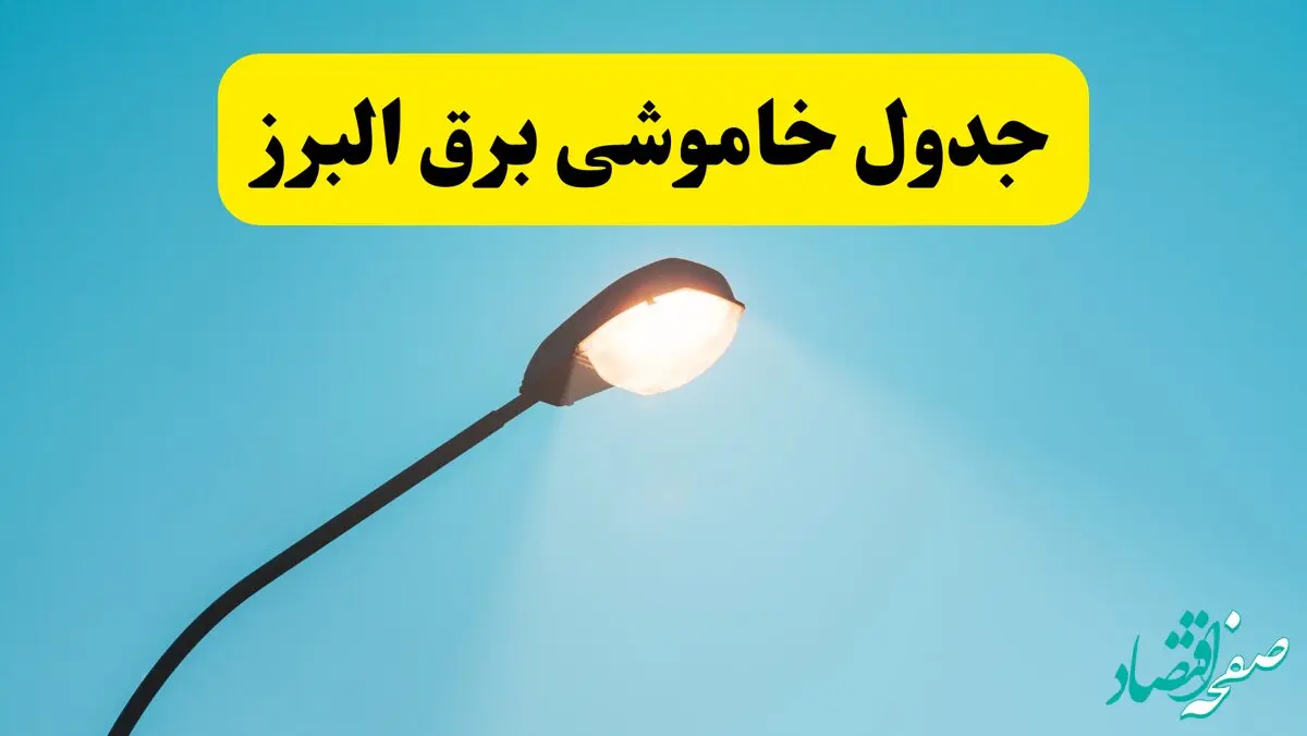 جدیدترین جدول قطعی برق  البرز فردا دوشنبه ۸ اردیبهشت ماه ۱۴۰۴ اعلام شد | خاموشی برق  البرز فردا